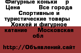 Фигурные коньки 32 р › Цена ­ 700 - Все города Спортивные и туристические товары » Хоккей и фигурное катание   . Московская обл.